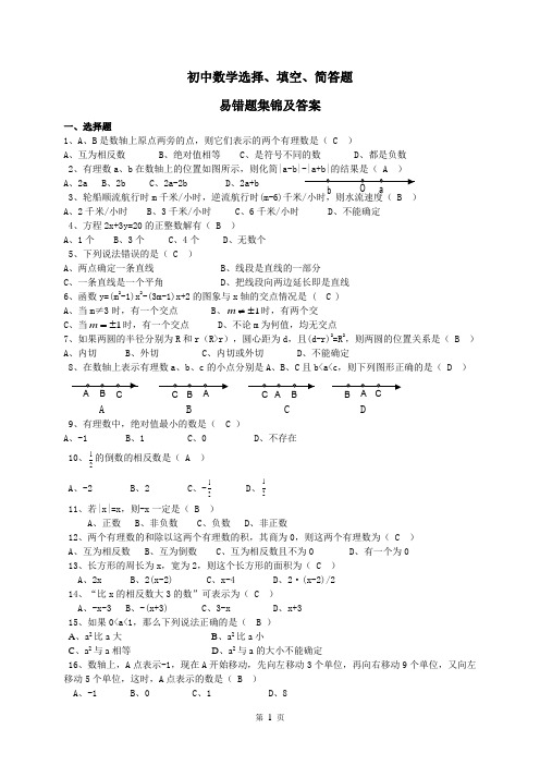 (完整)初三数学易错题集锦及答案