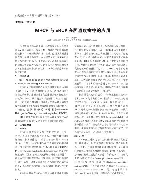 MRCP与ERCP在胆道疾病中的应用