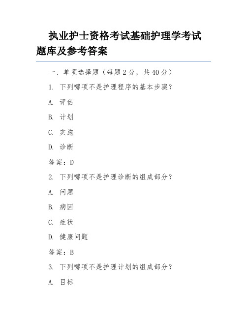 执业护士资格考试基础护理学考试题库及参考答案