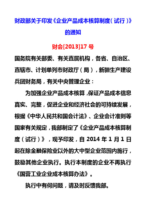 财政部关于印发《企业产品成本核算制度试行》的通知