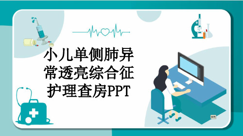 小儿单侧肺异常透亮综合征护理查房PPT