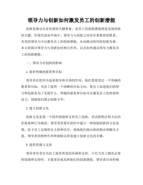 领导力与创新如何激发员工的创新潜能