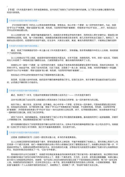 六年级今天我是升旗手读后感五篇