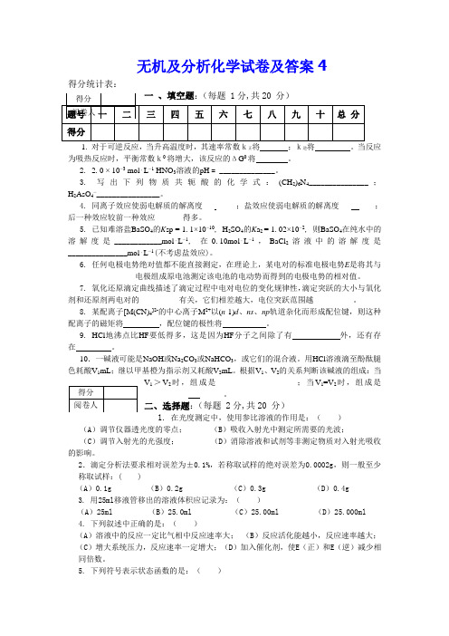 无机及分析化学试卷及答案4