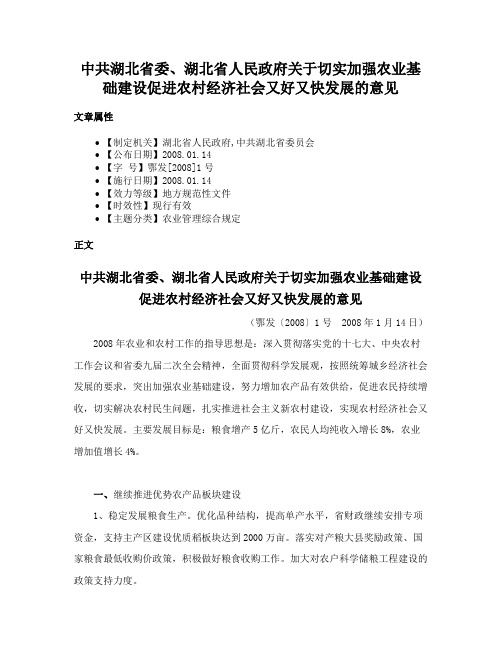 中共湖北省委、湖北省人民政府关于切实加强农业基础建设促进农村经济社会又好又快发展的意见