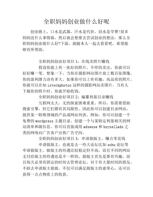 全职妈妈创业做什么好呢