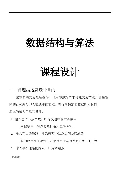 数据结构与算法课程设计_城市公共交通最短线路