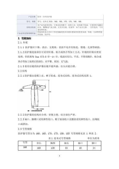 医用一次性防护服产品技术要求佛山市顺德区好念头服装