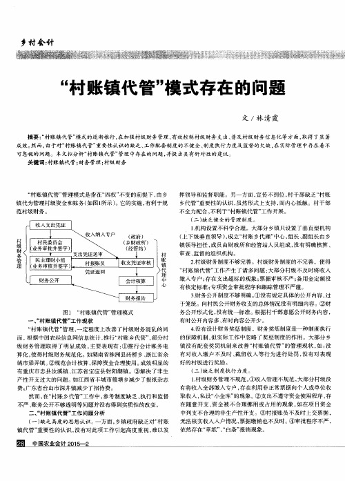 “村账镇代管”模式存在的问题及对策