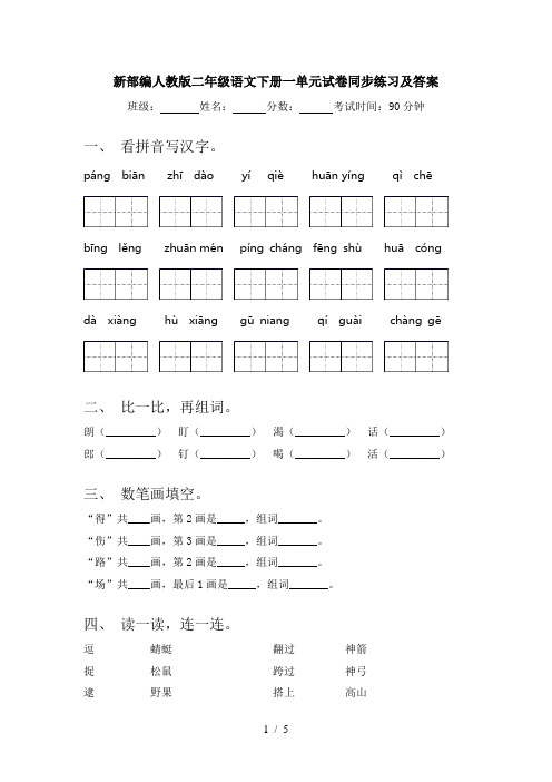 新部编人教版二年级语文下册一单元试卷同步练习及答案