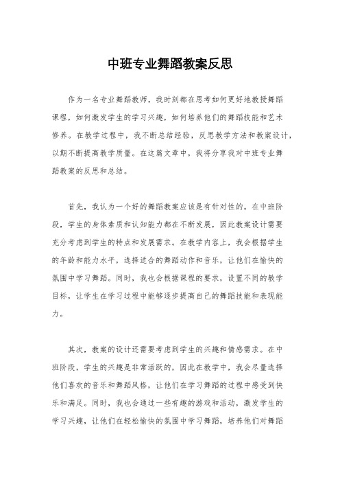 中班专业舞蹈教案反思