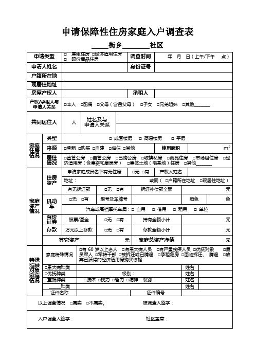 新保障性住房入户调查表