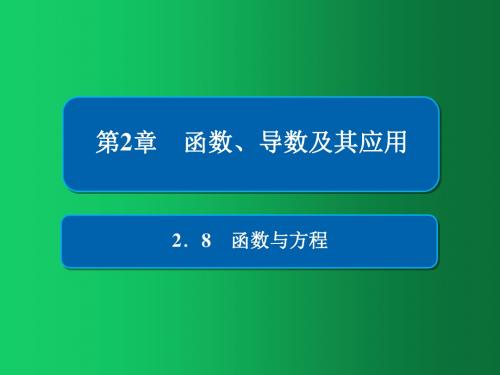 2019版高考数学(文)高分计划一轮课件:第2章函数、导数及其应用 2-8