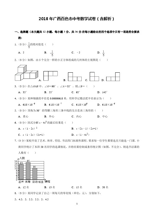 2018年广西百色市中考数学试卷含解析(完美打印版)