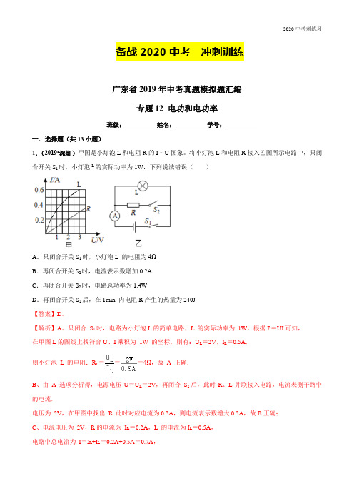 备战2020中考物理-广东省真题模拟题专项练习-专题12 电功和电功率(解析版)