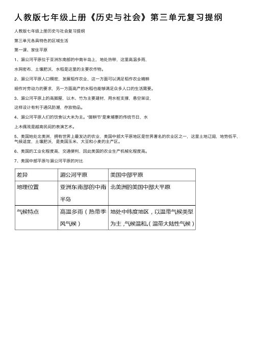 人教版七年级上册《历史与社会》第三单元复习提纲