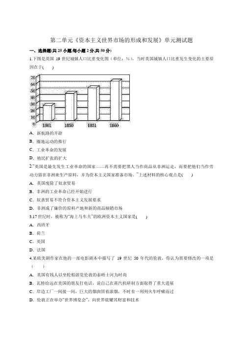 人教版高中历史必修2第二单元《资本主义世界市场的形成和发展》单元测试题(解析版)