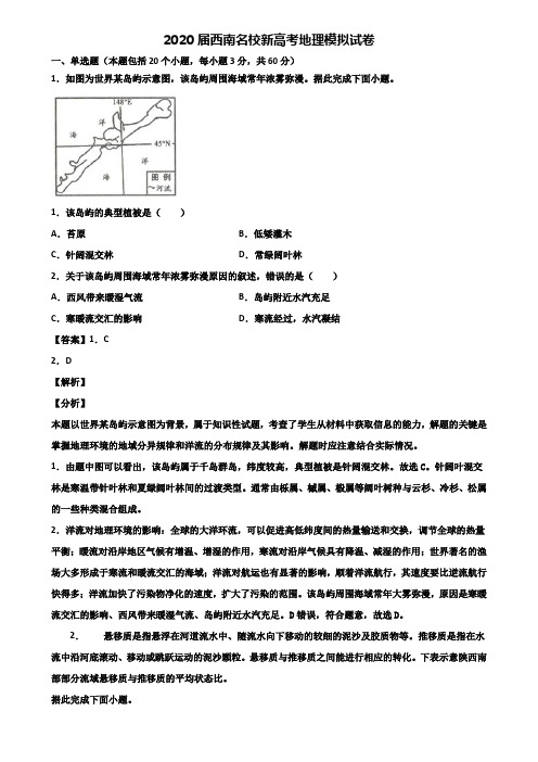 2020届西南名校新高考地理模拟试卷含解析