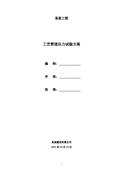 工艺管道压力试验方案 