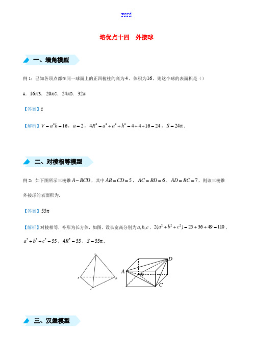 高考数学 专题十四 外接球精准培优专练 理-人教版高三全册数学试题