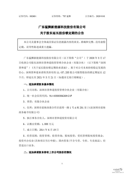 猛狮：关于股东延长股份锁定期的公告