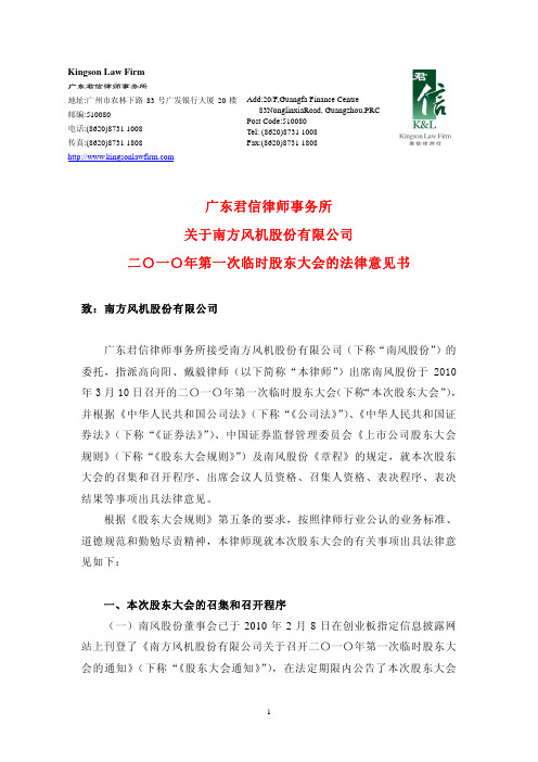 南风股份:2010年第一次临时股东大会的法律意见书 2010-03-11