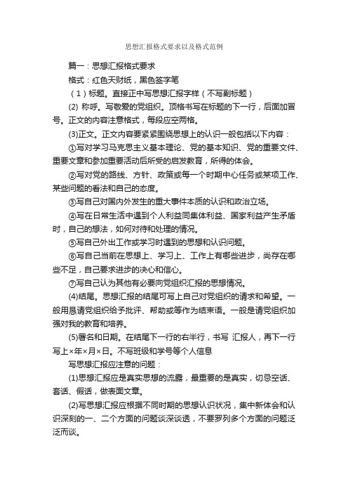 思想汇报格式要求以及格式范例_思想汇报格式_