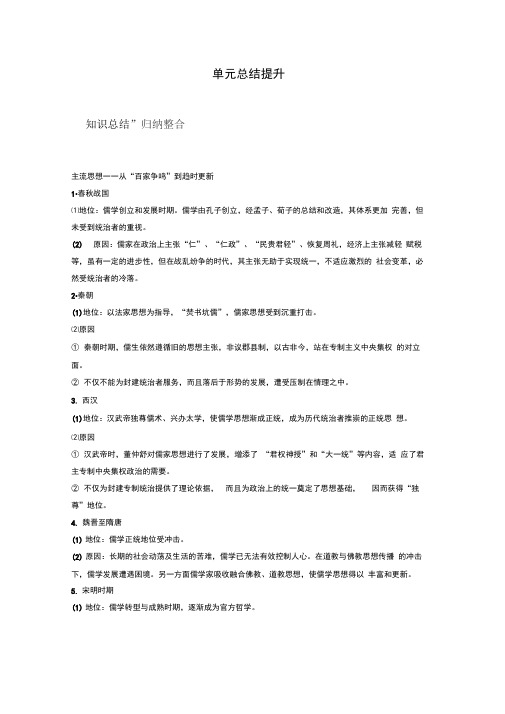 2019-2020学年历史岳麓版必修三学案：第一单元中国古代的思想与科技总结提升