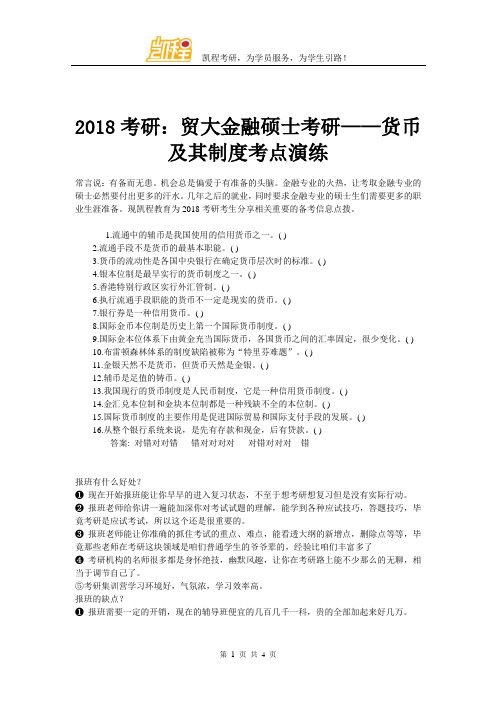 2018考研：贸大金融硕士考研——货币及其制度考点演练