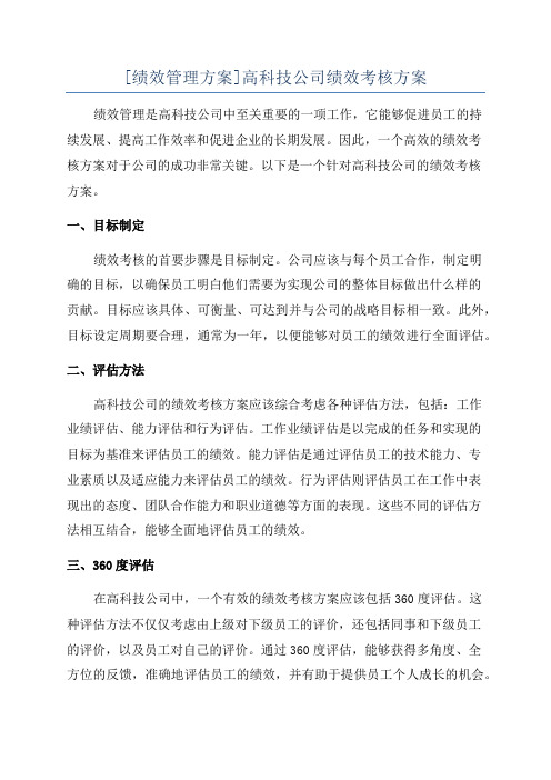 [绩效管理方案]高科技公司绩效考核方案