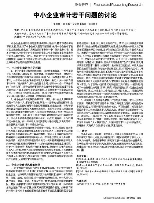 中小企业审计若干问题的讨论