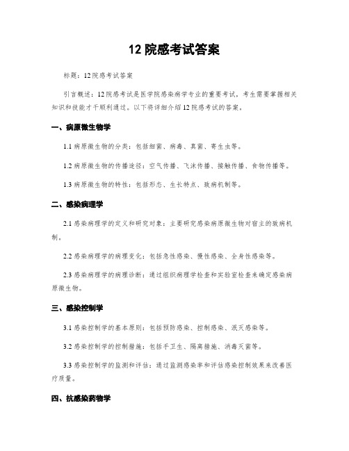 12院感考试答案