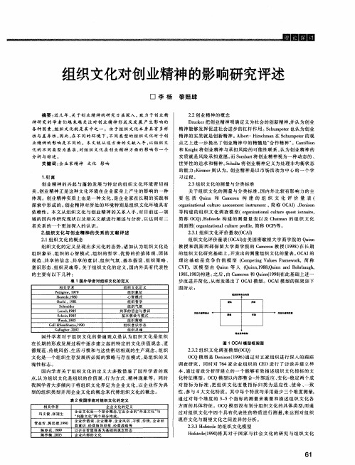 组织文化对创业精神的影响研究评述