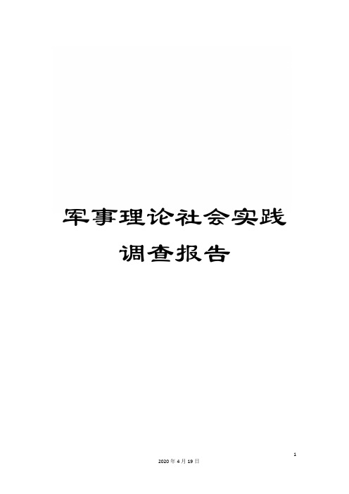 军事理论社会实践调查报告