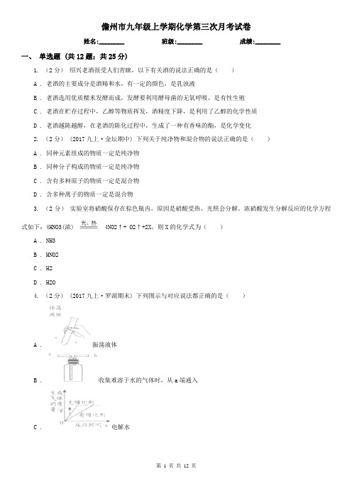 儋州市九年级上学期化学第三次月考试卷