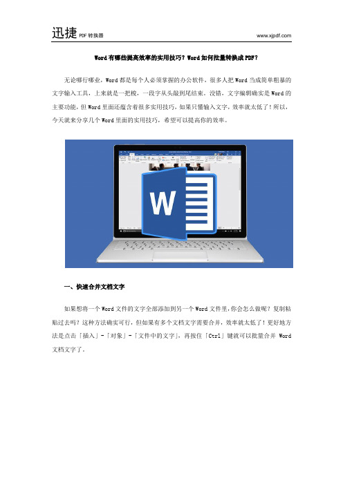 Word有哪些提高效率的实用技巧？Word如何批量转换成PDF？