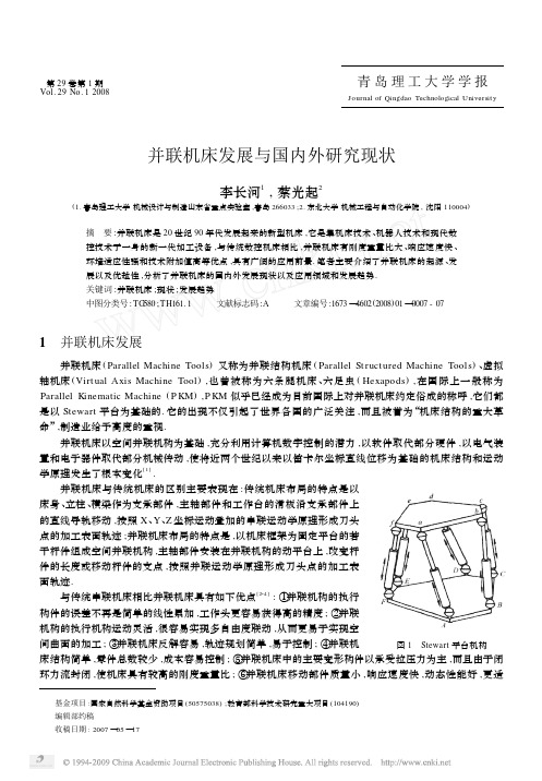 并联机床发展与国内外研究现状