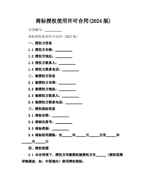 商标授权使用许可合同(2024版)