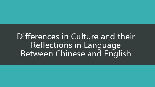 中英文化差异与语言差异Cultural differences between English and Chinese