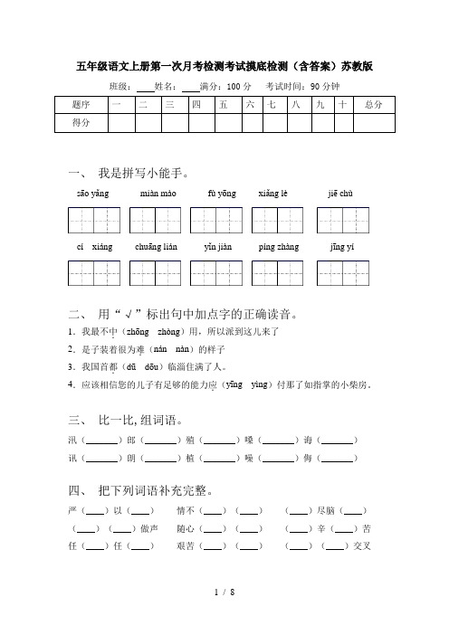 五年级语文上册第一次月考检测考试摸底检测(含答案)苏教版
