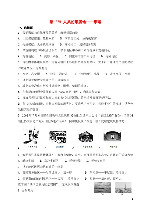 七年级地理上册4.3人类的聚居地__聚落同步测试新版新人教版-经典通用课件材料