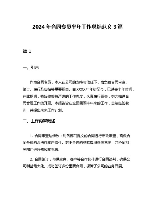 2024年合同专员半年工作总结范文3篇