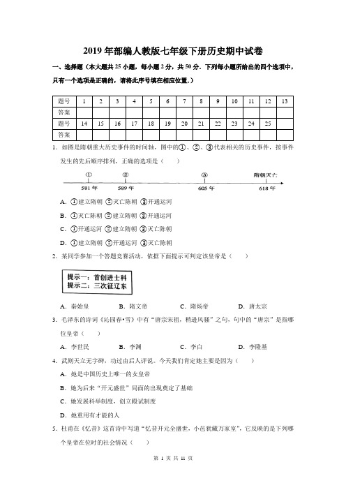 2019年部编人教版七年级下册历史期中试卷(含答案)