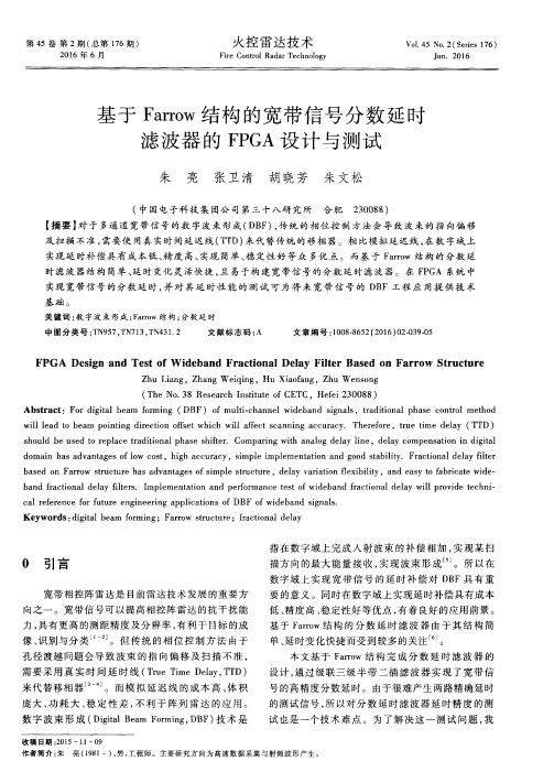 基于Farrow结构的宽带信号分数延时滤波器的FPGA设计与测试