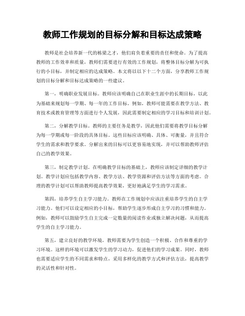 教师工作规划的目标分解和目标达成策略