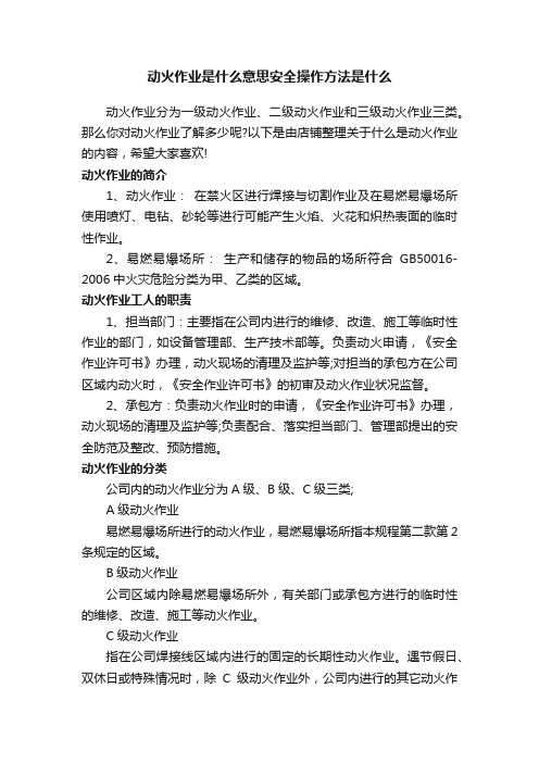 动火作业是什么意思安全操作方法是什么