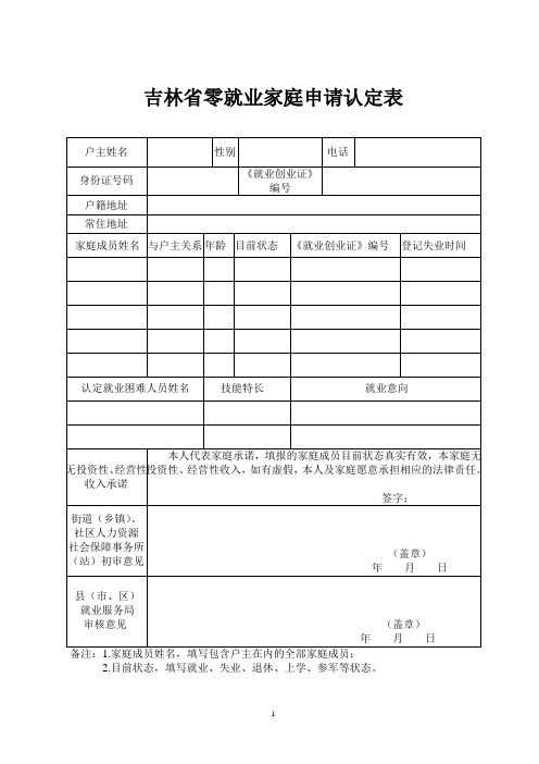 吉林零就业家庭申请认定表