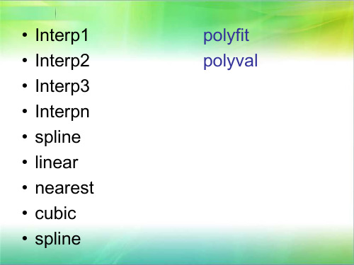 曲线插值、拟合