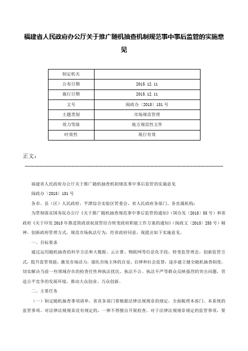 福建省人民政府办公厅关于推广随机抽查机制规范事中事后监管的实施意见-闽政办〔2015〕151号