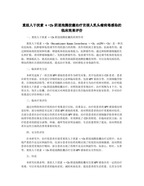 重组人干扰素α-2b阴道泡腾胶囊治疗宫颈人乳头瘤病毒感染的临床效果评价